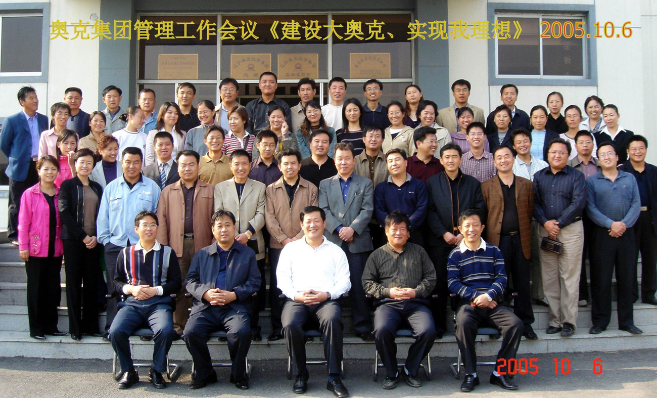 2005年10月6号W66利来官网集团治理工作会议
